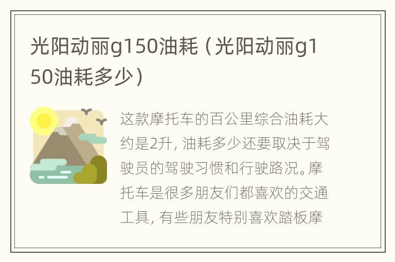 光阳动丽g150油耗（光阳动丽g150油耗多少）