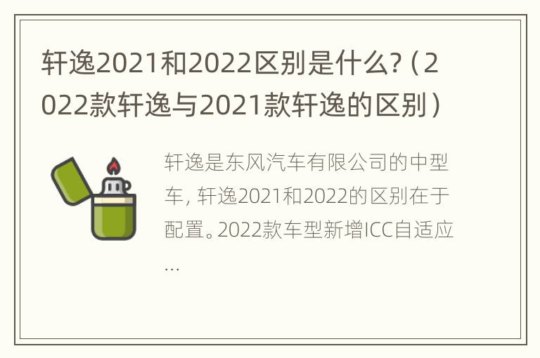 轩逸2021和2022区别是什么?（2022款轩逸与2021款轩逸的区别）