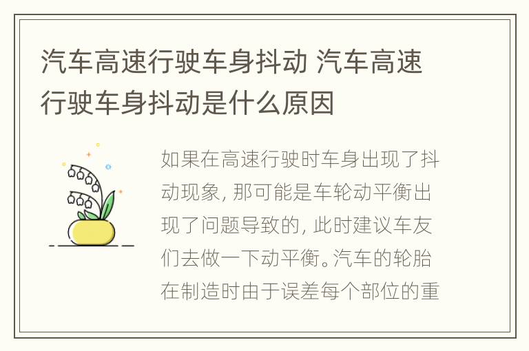 汽车高速行驶车身抖动 汽车高速行驶车身抖动是什么原因