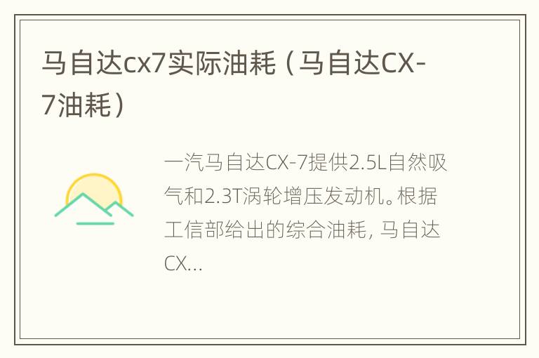 马自达cx7实际油耗（马自达CX-7油耗）