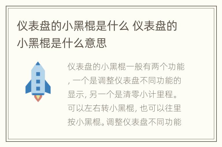 仪表盘的小黑棍是什么 仪表盘的小黑棍是什么意思