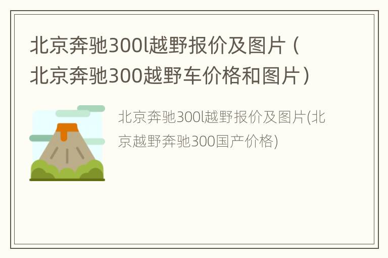 北京奔驰300l越野报价及图片（北京奔驰300越野车价格和图片）