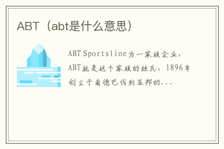 ABT（abt是什么意思）