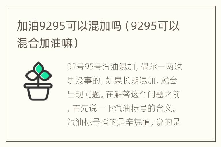 加油9295可以混加吗（9295可以混合加油嘛）