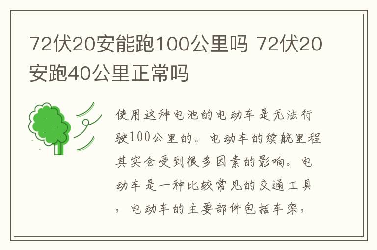 72伏20安能跑100公里吗 72伏20安跑40公里正常吗