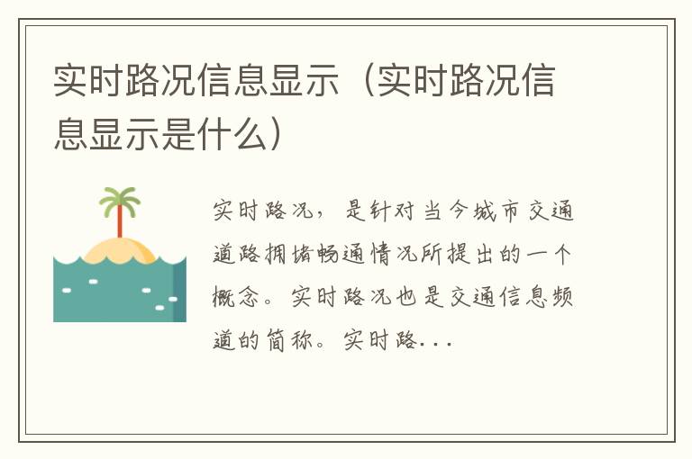 实时路况信息显示（实时路况信息显示是什么）