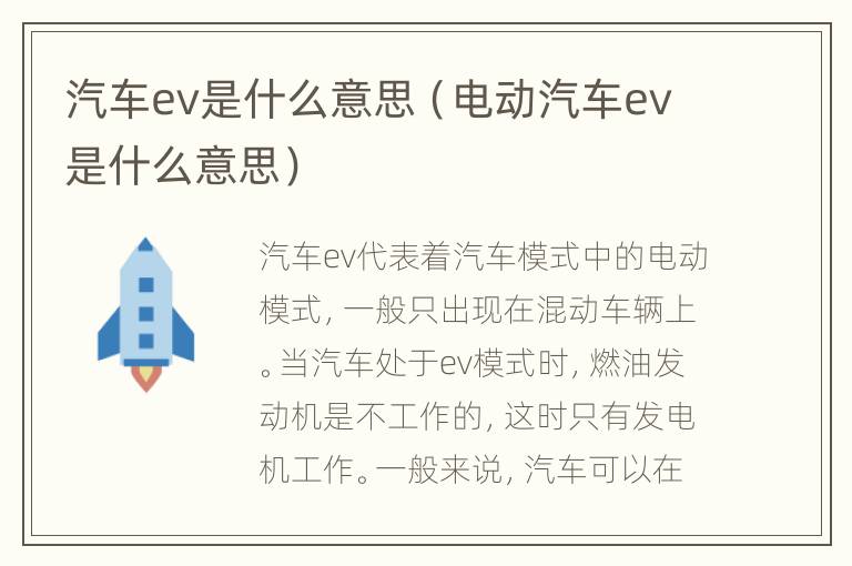 汽车ev是什么意思（电动汽车ev是什么意思）