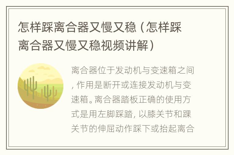 怎样踩离合器又慢又稳（怎样踩离合器又慢又稳视频讲解）