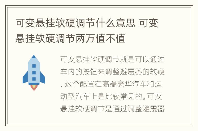 可变悬挂软硬调节什么意思 可变悬挂软硬调节两万值不值