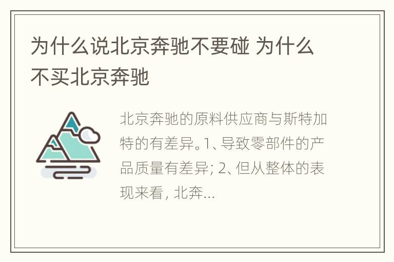 为什么说北京奔驰不要碰 为什么不买北京奔驰