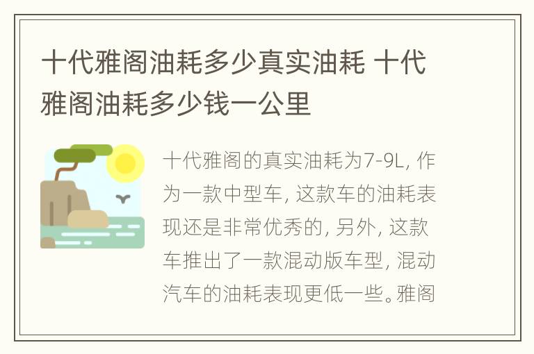 十代雅阁油耗多少真实油耗 十代雅阁油耗多少钱一公里