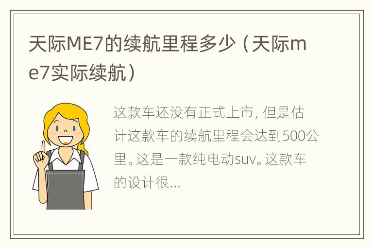 天际ME7的续航里程多少（天际me7实际续航）