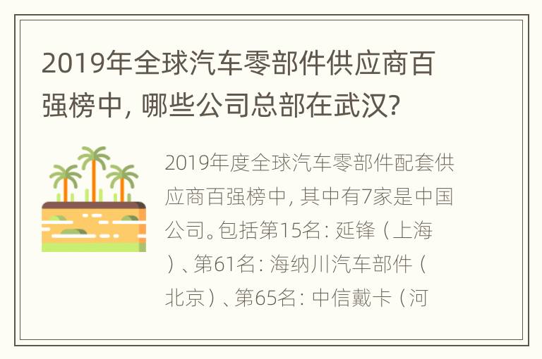 2019年全球汽车零部件供应商百强榜中，哪些公司总部在武汉？