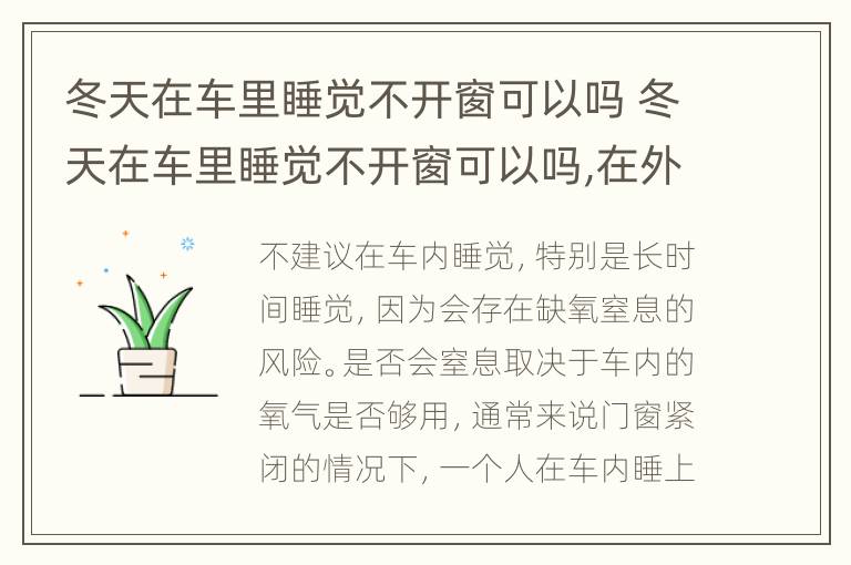 冬天在车里睡觉不开窗可以吗 冬天在车里睡觉不开窗可以吗,在外面还是在车内