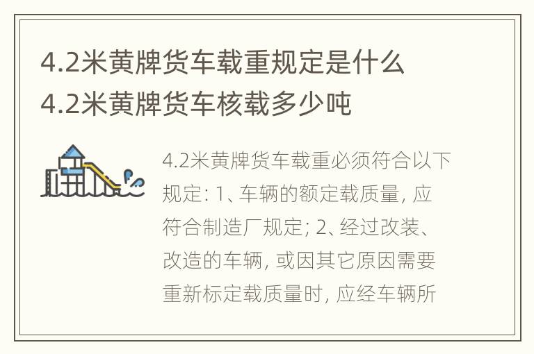 4.2米黄牌货车载重规定是什么 4.2米黄牌货车核载多少吨