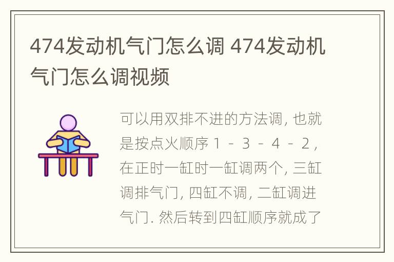 474发动机气门怎么调 474发动机气门怎么调视频