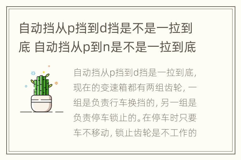 自动挡从p挡到d挡是不是一拉到底 自动挡从p到n是不是一拉到底