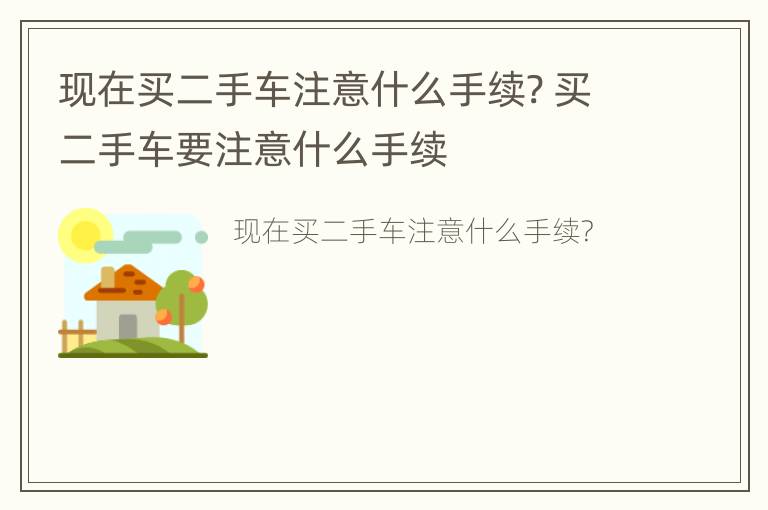 现在买二手车注意什么手续? 买二手车要注意什么手续