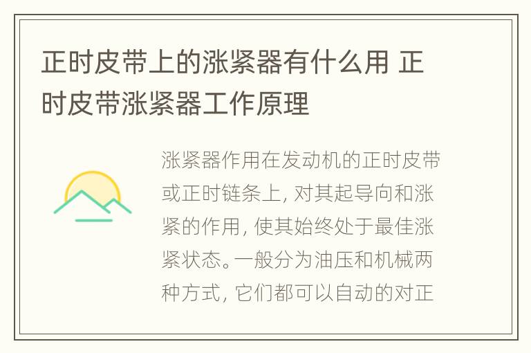 正时皮带上的涨紧器有什么用 正时皮带涨紧器工作原理