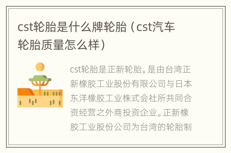 cst轮胎是什么牌轮胎（cst汽车轮胎质量怎么样）