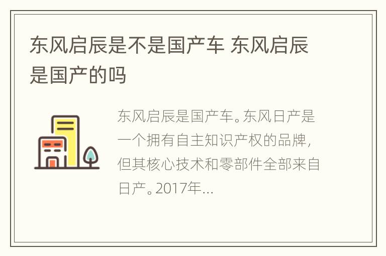 东风启辰是不是国产车 东风启辰是国产的吗