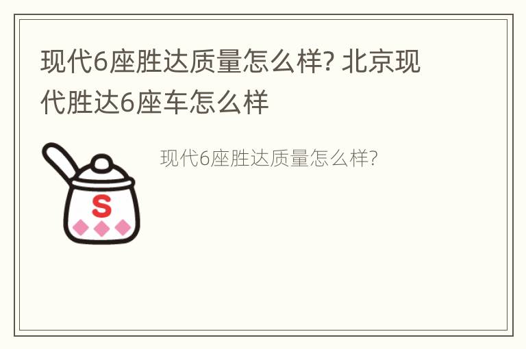 现代6座胜达质量怎么样? 北京现代胜达6座车怎么样