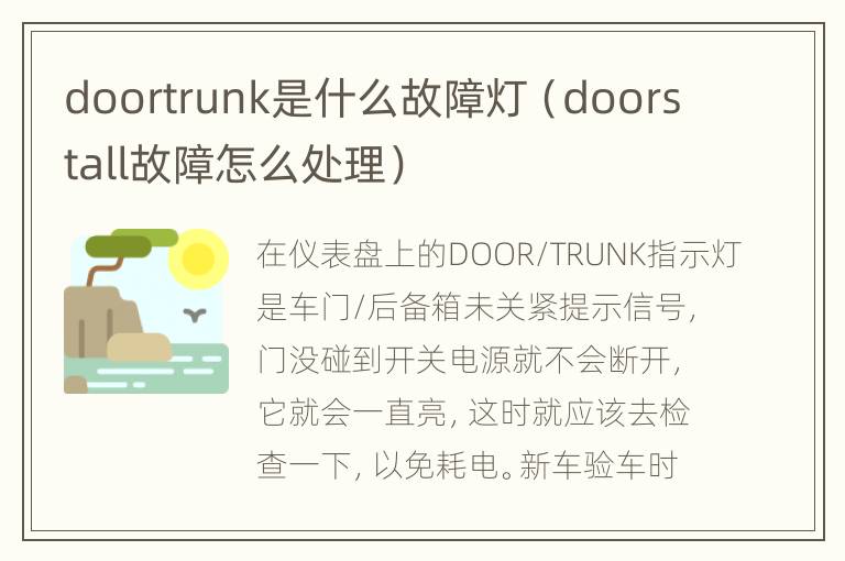 doortrunk是什么故障灯（doorstall故障怎么处理）