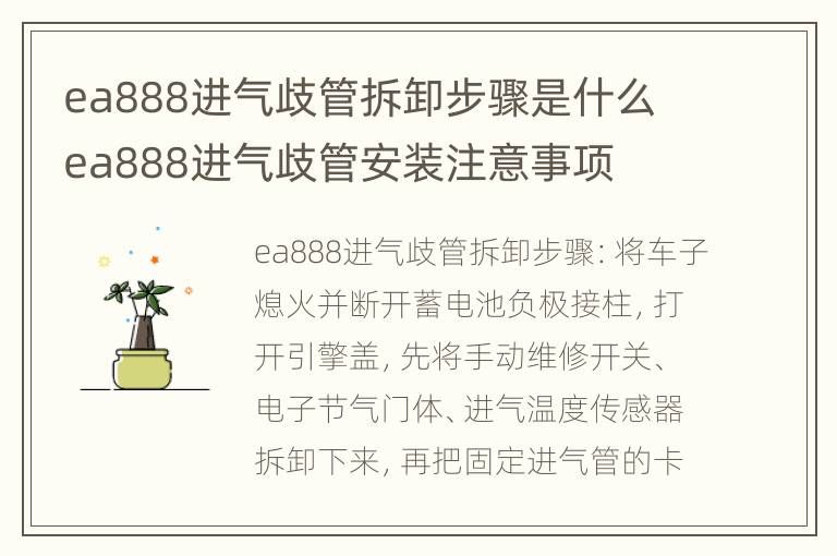 ea888进气歧管拆卸步骤是什么 ea888进气歧管安装注意事项