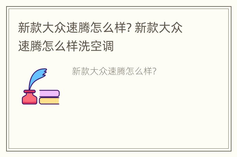 新款大众速腾怎么样? 新款大众速腾怎么样洗空调