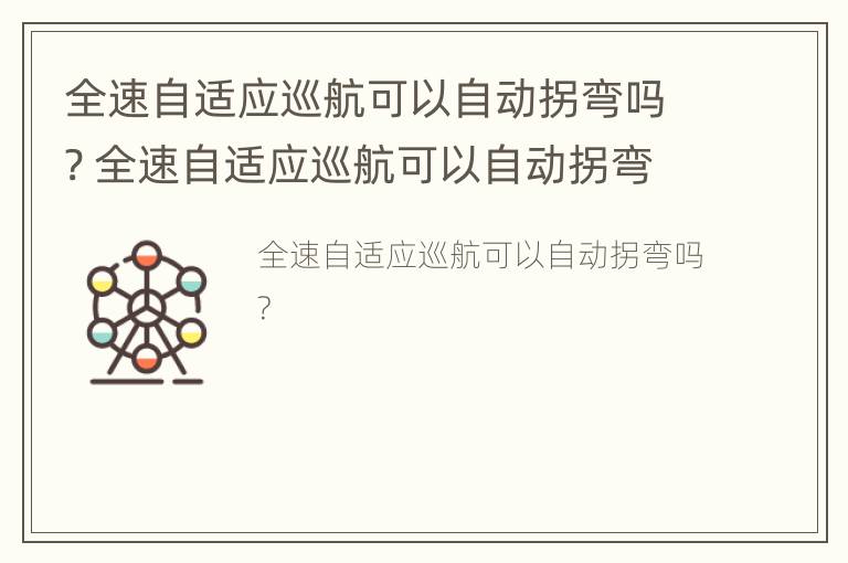 全速自适应巡航可以自动拐弯吗? 全速自适应巡航可以自动拐弯吗