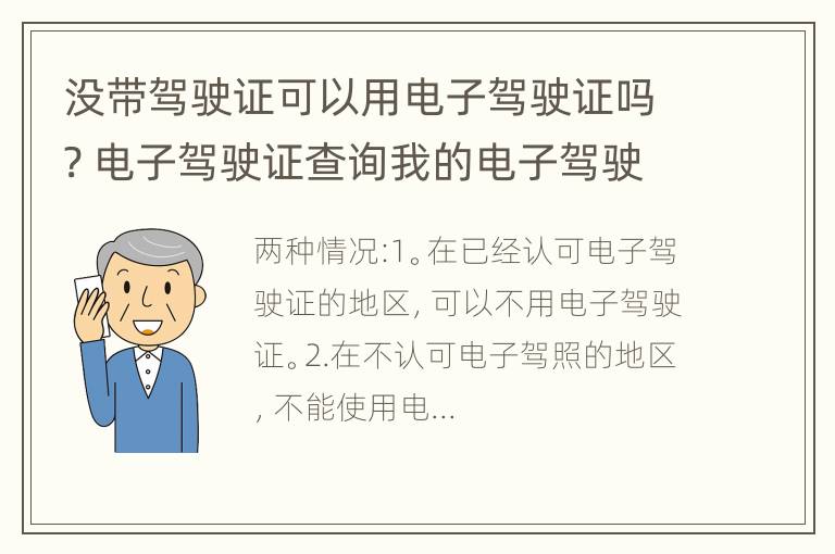 没带驾驶证可以用电子驾驶证吗? 电子驾驶证查询我的电子驾驶证