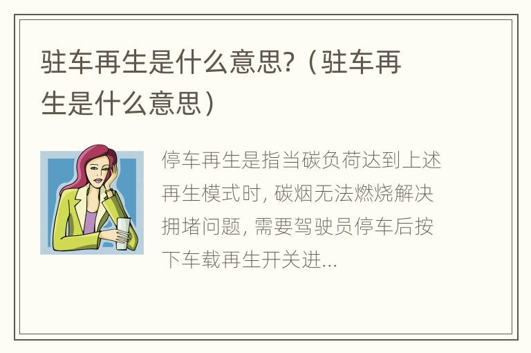 驻车再生是什么意思？（驻车再生是什么意思）