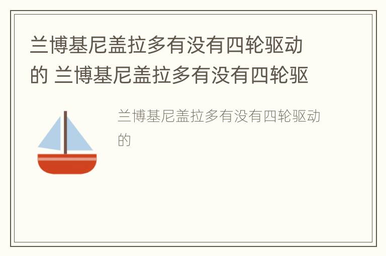 兰博基尼盖拉多有没有四轮驱动的 兰博基尼盖拉多有没有四轮驱动的车