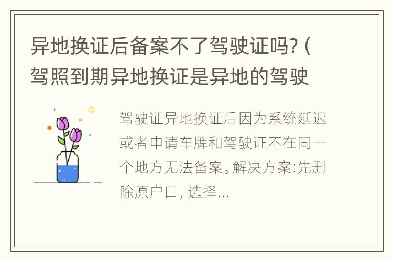 异地换证后备案不了驾驶证吗?（驾照到期异地换证是异地的驾驶证吗）