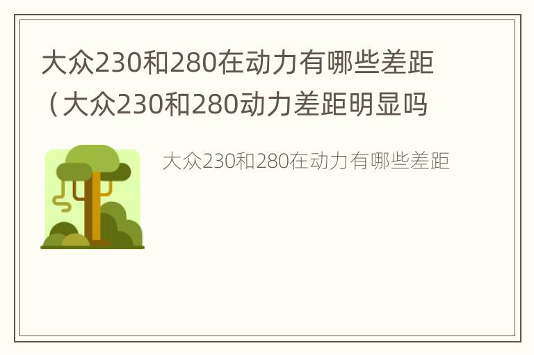 大众230和280在动力有哪些差距（大众230和280动力差距明显吗）