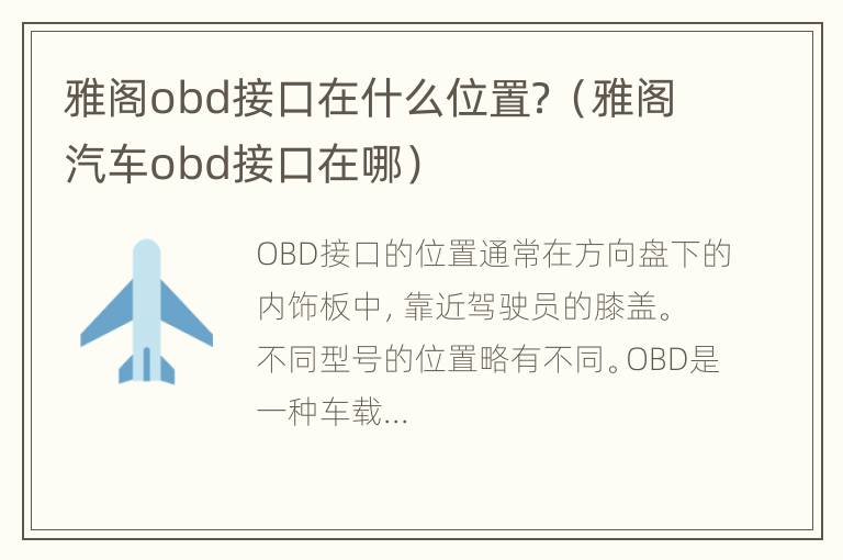 雅阁obd接口在什么位置？（雅阁汽车obd接口在哪）