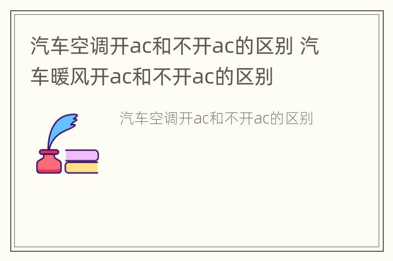 汽车空调开ac和不开ac的区别 汽车暖风开ac和不开ac的区别