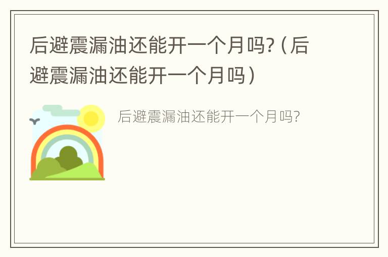 后避震漏油还能开一个月吗?（后避震漏油还能开一个月吗）
