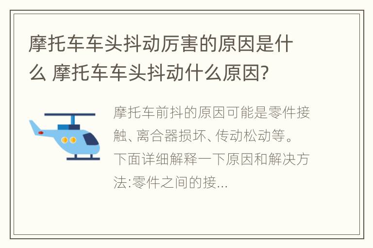 摩托车车头抖动厉害的原因是什么 摩托车车头抖动什么原因?