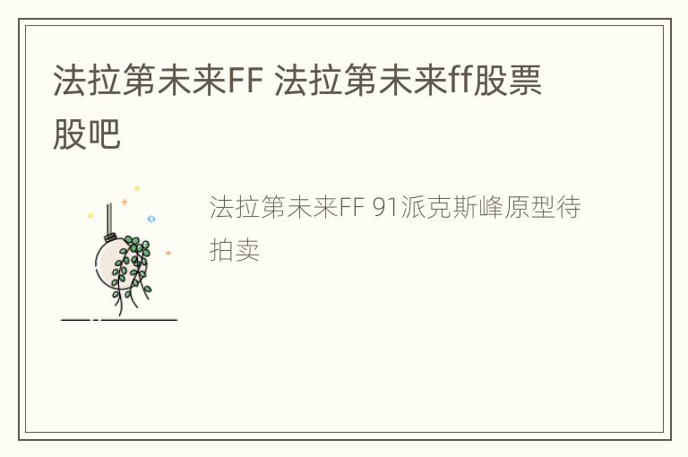 法拉第未来FF 法拉第未来ff股票股吧