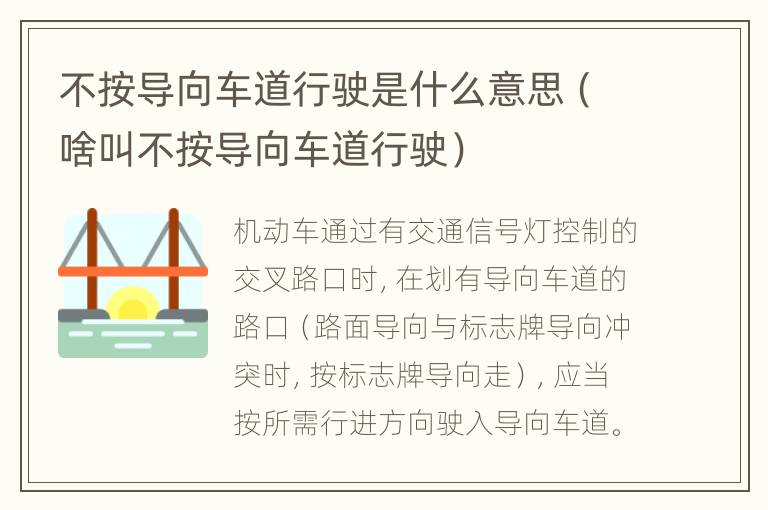 不按导向车道行驶是什么意思（啥叫不按导向车道行驶）