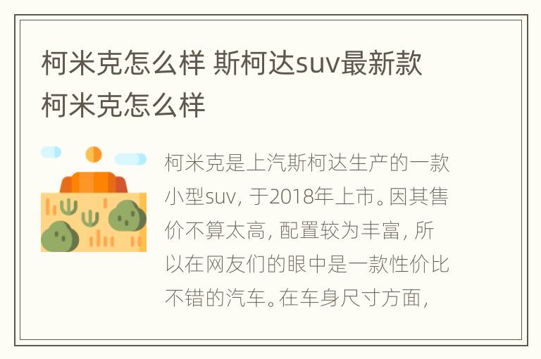 柯米克怎么样 斯柯达suv最新款柯米克怎么样