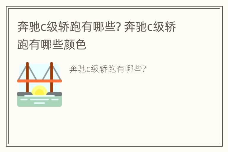 奔驰c级轿跑有哪些? 奔驰c级轿跑有哪些颜色