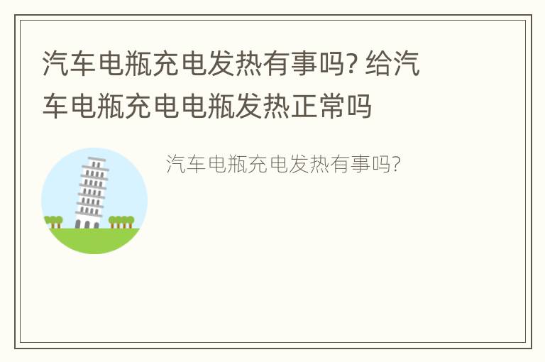 汽车电瓶充电发热有事吗? 给汽车电瓶充电电瓶发热正常吗