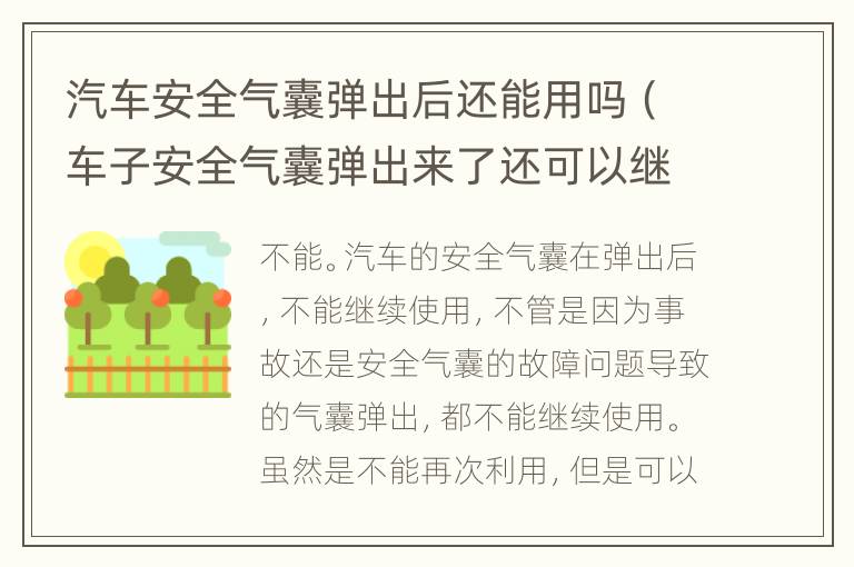 汽车安全气囊弹出后还能用吗（车子安全气囊弹出来了还可以继续维修吗）