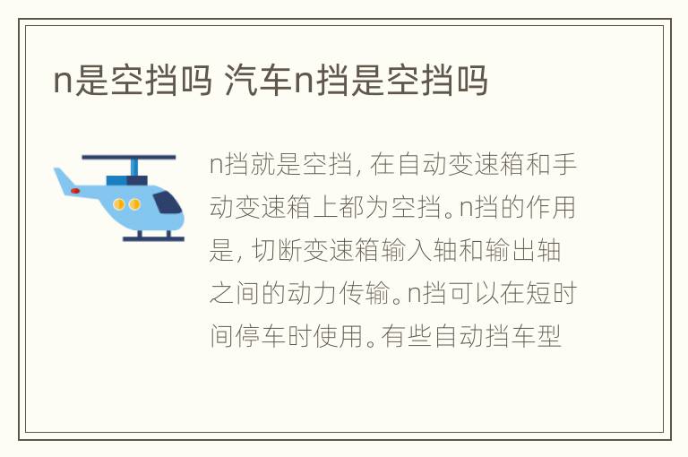 n是空挡吗 汽车n挡是空挡吗