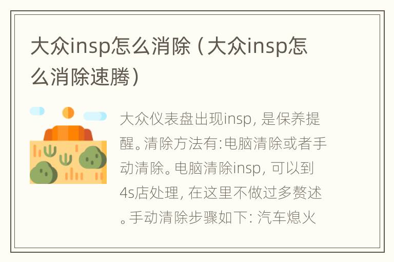 大众insp怎么消除（大众insp怎么消除速腾）