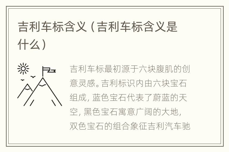 吉利车标含义（吉利车标含义是什么）