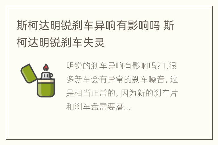 斯柯达明锐刹车异响有影响吗 斯柯达明锐刹车失灵