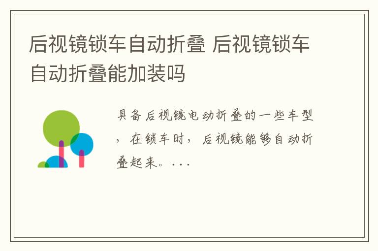 后视镜锁车自动折叠 后视镜锁车自动折叠能加装吗